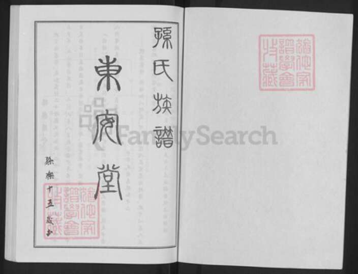 江苏省徐州市丰县大沙河镇孙氏东安堂族谱-古丰孙氏族谱.pdf电子版预览图1