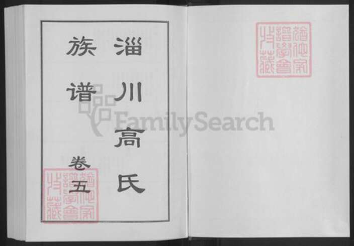 山东省淄博市淄川区高氏族谱-淄川高氏族谱.pdf电子版预览图1