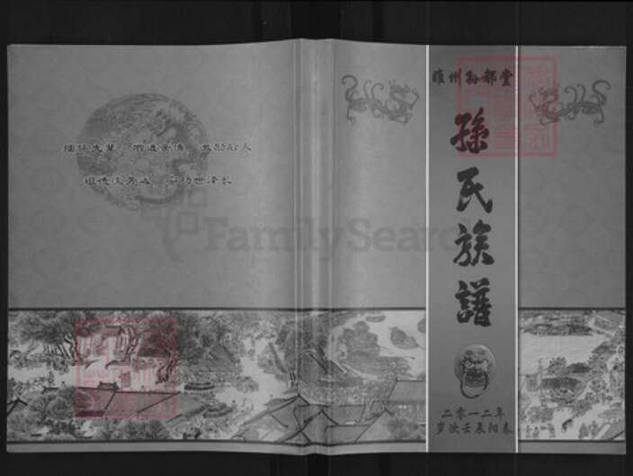 河南省商丘市睢县孙聚寨乡孙氏孙都堂族谱-孙氏族谱.pdf电子版缩略图