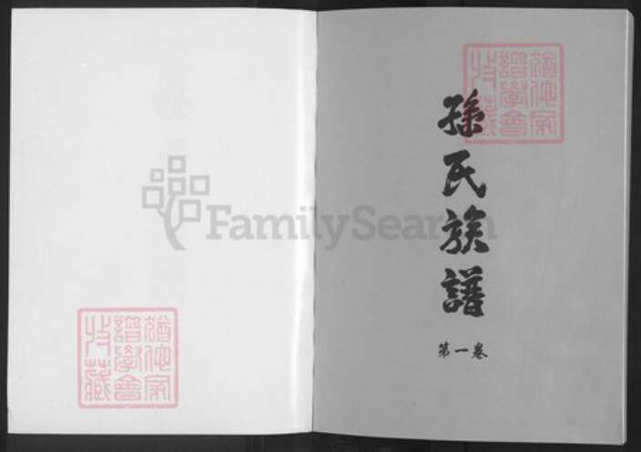 河南省商丘市睢县孙聚寨乡孙氏孙都堂族谱-孙氏族谱.pdf电子版预览图1