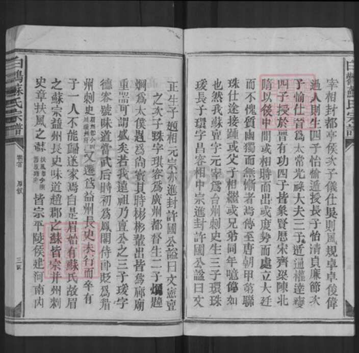 江西省上饶市上饶县苏氏族谱-白鹳苏氏宗谱.pdf电子版预览图3