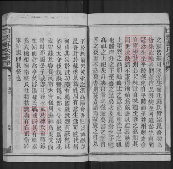 江西省上饶市上饶县苏氏族谱-白鹳苏氏宗谱.pdf电子版预览图4