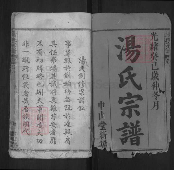 湖北省黄冈市浠水县汤氏中山堂族谱-汤氏宗谱.pdf电子版预览图1