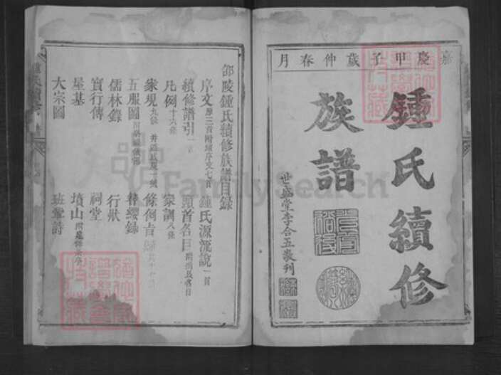 湖南省邵阳市钟氏族谱-钟氏续修族谱.pdf电子版预览图2