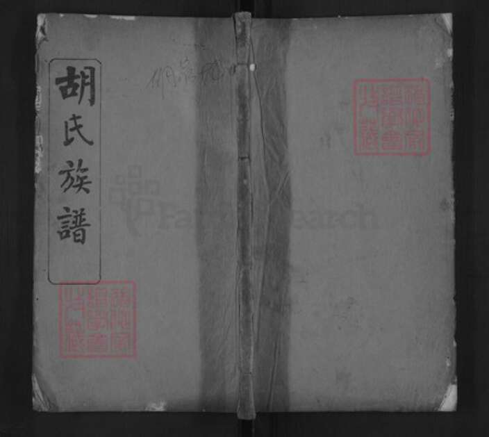 湖北省黄冈市麻城市白果镇胡氏族谱-胡氏族谱.pdf电子版缩略图