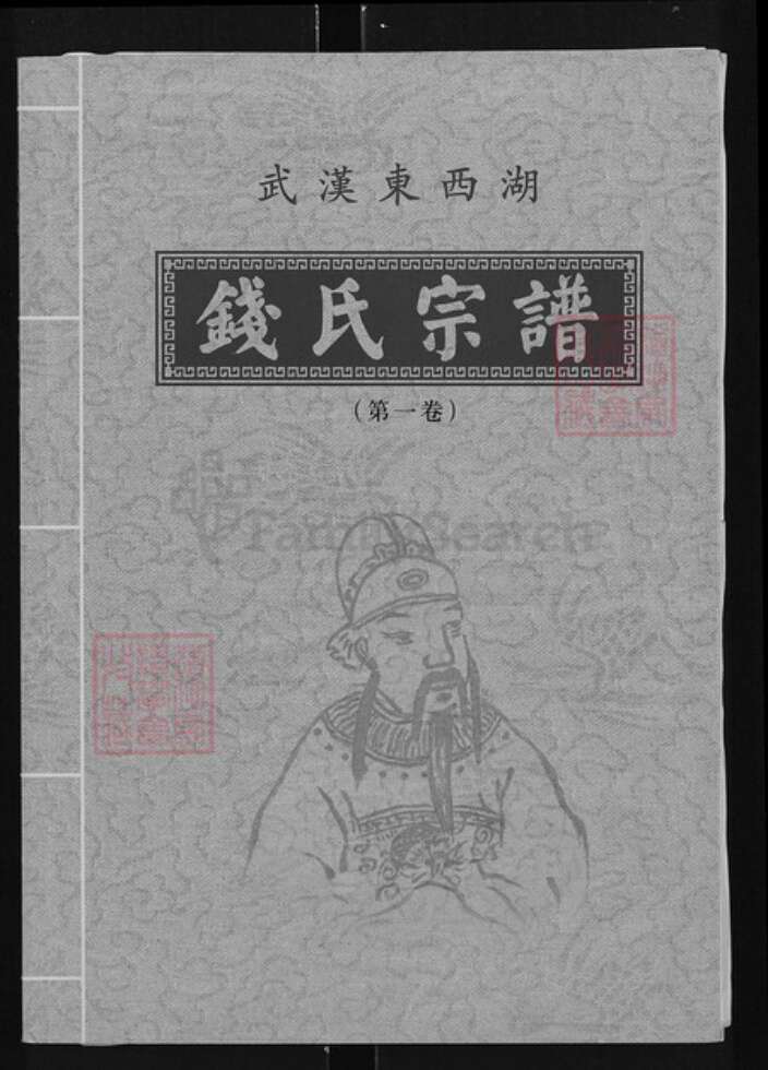 湖北省武汉市湖北省武汉市东西湖区钱；钱氏吴越堂族谱-钱氏宗谱.pdf电子版缩略图