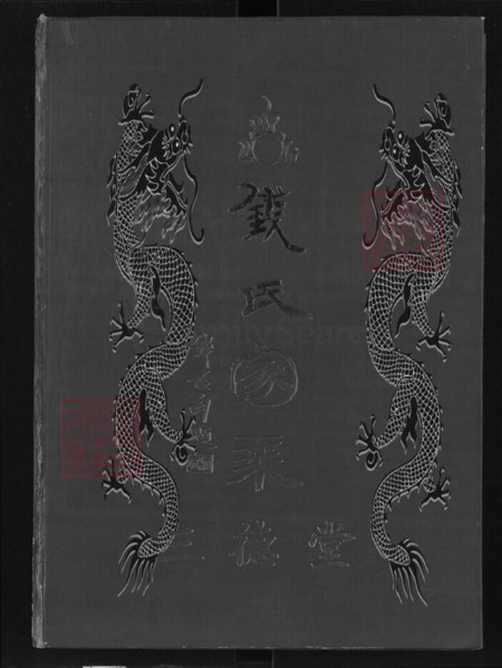 湖北省黄石市大冶市钱氏三德堂族谱-钱氏家乘.pdf电子版缩略图