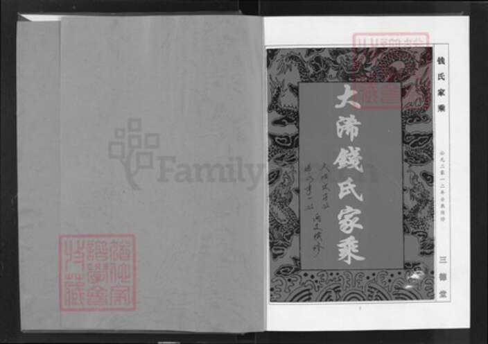 湖北省黄石市大冶市钱氏三德堂族谱-钱氏家乘.pdf电子版预览图1