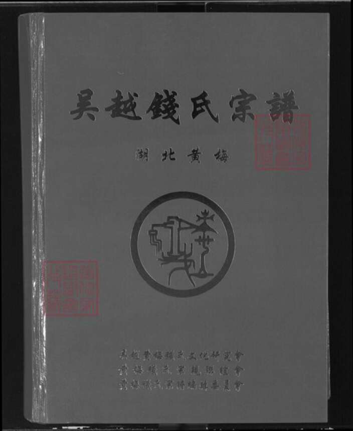 湖北省黄冈市黄梅县钱氏信古堂族谱-吴越钱氏宗谱.pdf电子版缩略图