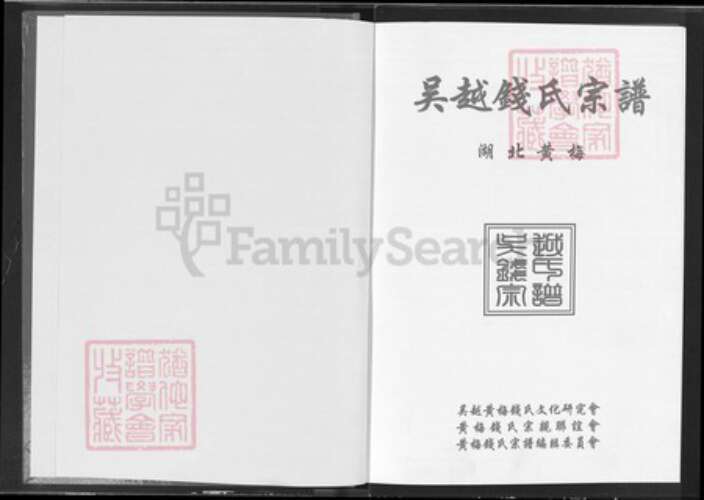 湖北省黄冈市黄梅县钱氏信古堂族谱-吴越钱氏宗谱.pdf电子版预览图1