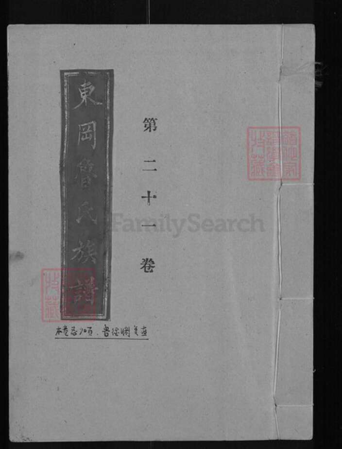 湖北省天门市干驿镇鲁氏族谱-东冈鲁氏族谱.pdf电子版缩略图