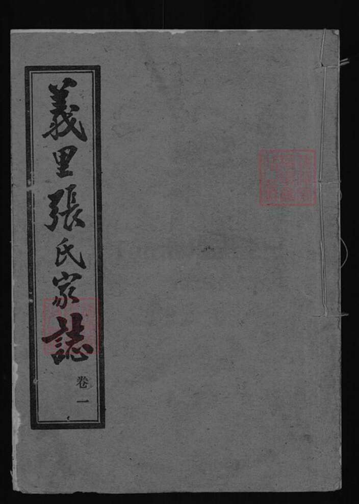 湖北省武汉市蔡甸区张氏族谱-义里张氏家志.pdf电子版缩略图
