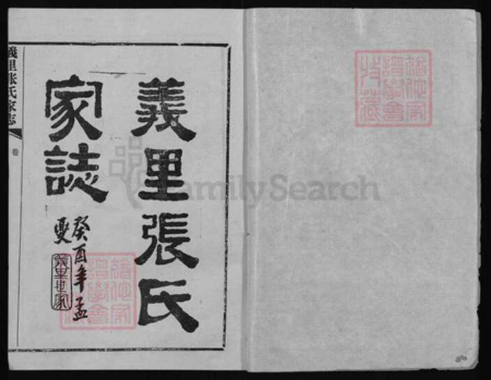 湖北省武汉市蔡甸区张氏族谱-义里张氏家志.pdf电子版预览图1