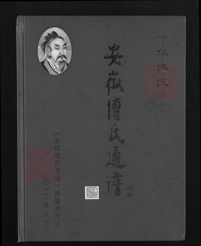 安徽省六安市裕安区单王乡傅氏崇本堂族谱-安微傅氏通谱.pdf电子版缩略图