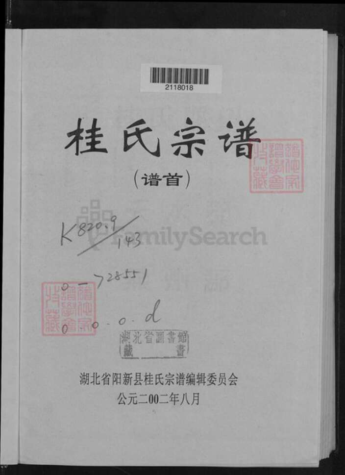 湖北省黄石市阳新县富池镇桂氏族谱-桂氏宗谱.pdf电子版预览图2