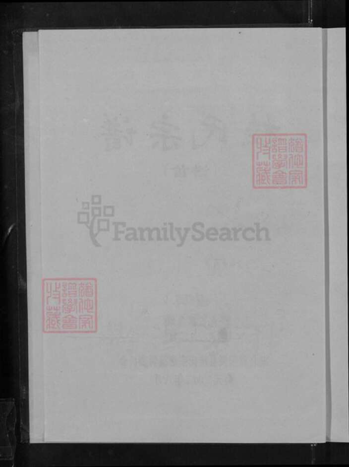 湖北省黄石市阳新县富池镇桂氏族谱-桂氏宗谱.pdf电子版预览图3