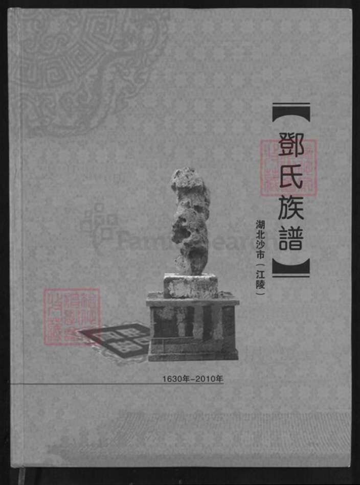 湖北省荆州市沙市区邓氏族谱-邓氏族谱.pdf电子版缩略图