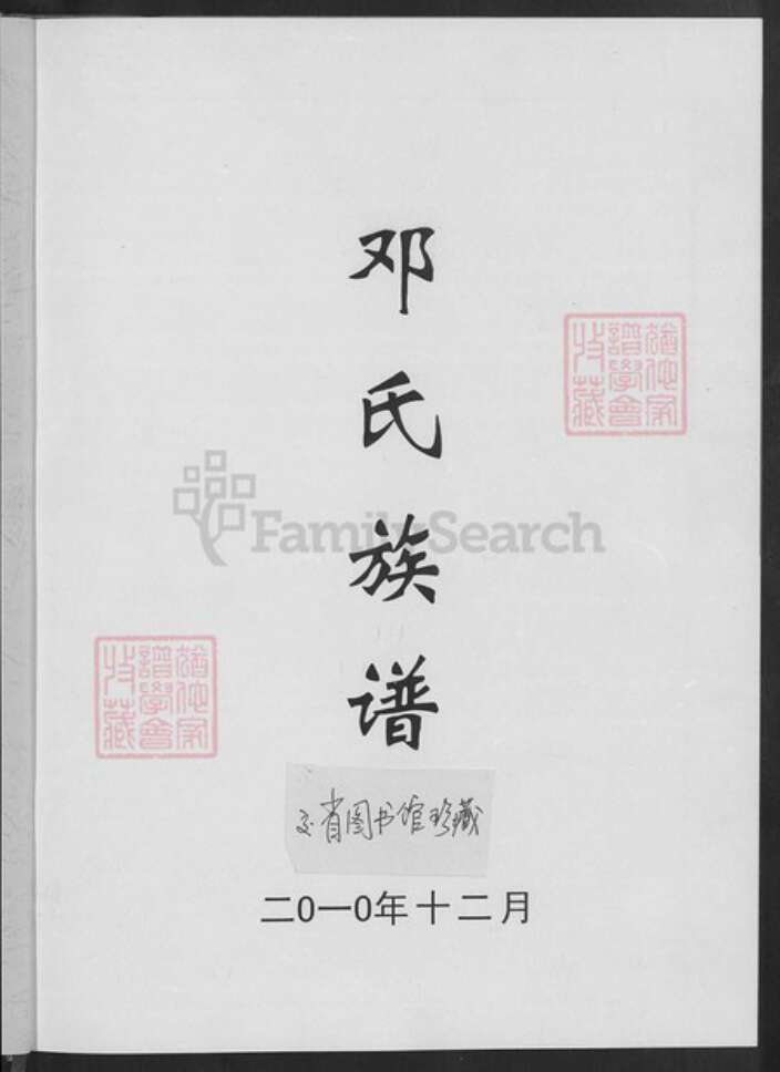 湖北省荆州市沙市区邓氏族谱-邓氏族谱.pdf电子版预览图2