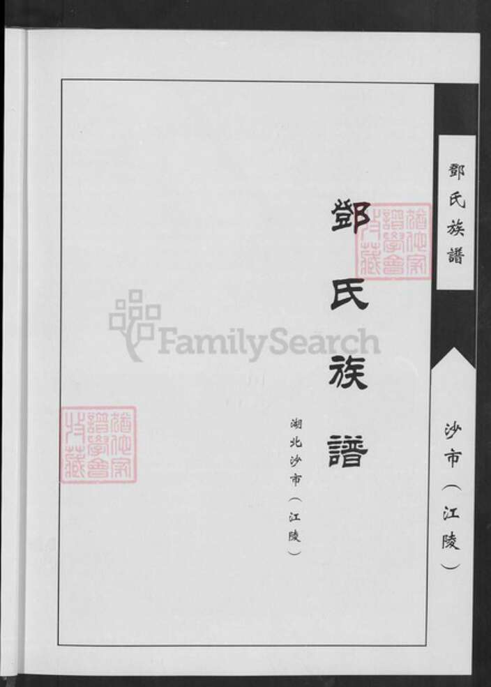 湖北省荆州市沙市区邓氏族谱-邓氏族谱.pdf电子版预览图4