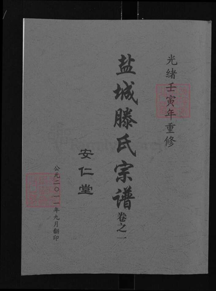 江苏省盐城市亭湖区滕氏安仁堂族谱-盐城滕氏宗谱.pdf电子版缩略图