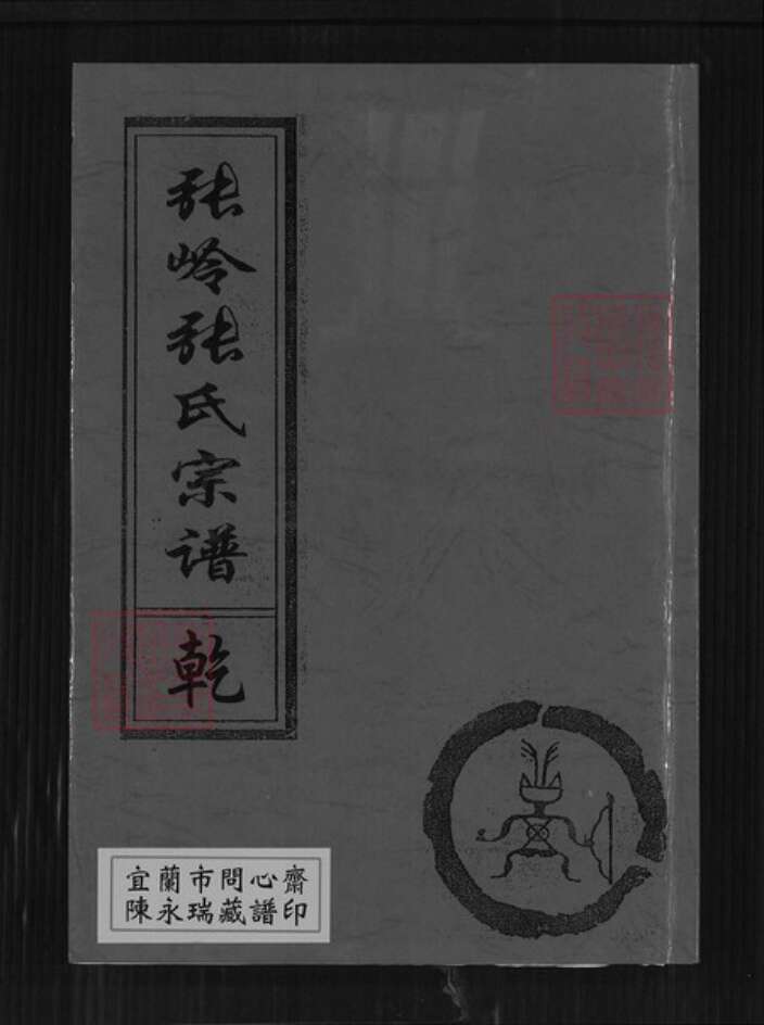 福建省泉州市永春县达埔镇张氏百忍堂族谱-张岭张氏宗谱.pdf电子版缩略图