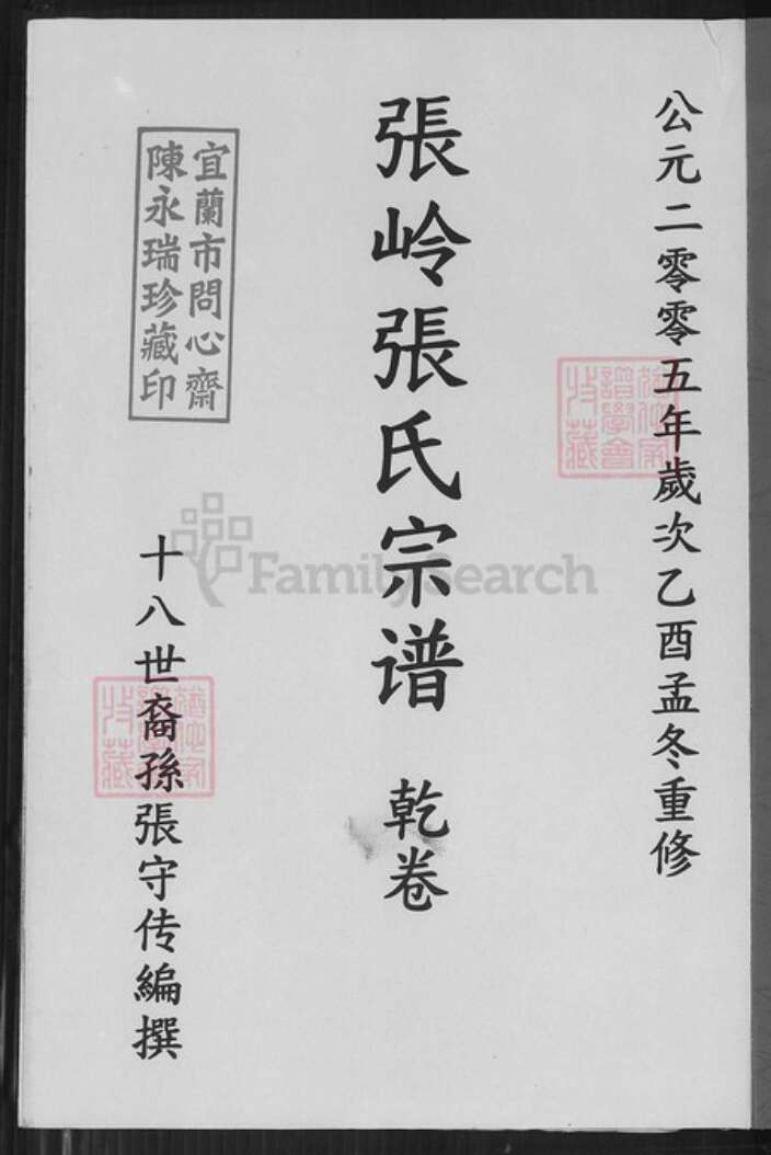 福建省泉州市永春县达埔镇张氏百忍堂族谱-张岭张氏宗谱.pdf电子版预览图1