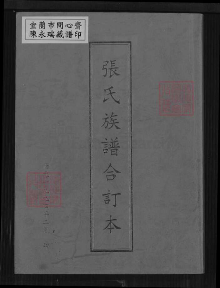 山东省日照市莒县张氏族谱-张氏族谱合订本.pdf电子版缩略图
