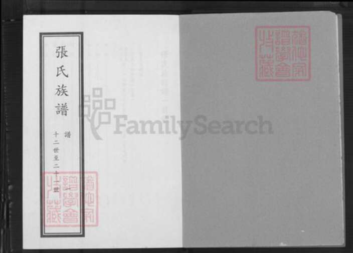 山东省日照市莒县张氏族谱-张氏族谱合订本.pdf电子版预览图1