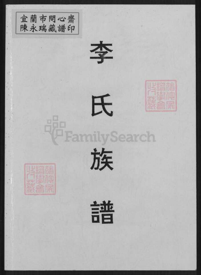 福建省龙岩市上杭县稔田镇李氏惇叙堂族谱-李氏族谱.pdf电子版缩略图