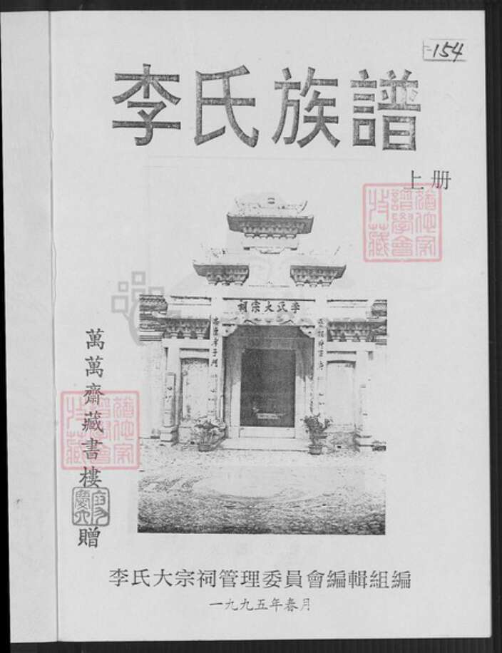福建省龙岩市上杭县稔田镇李氏惇叙堂族谱-李氏族谱.pdf电子版预览图2