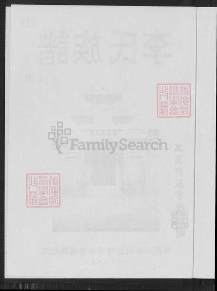 福建省龙岩市上杭县稔田镇李氏惇叙堂族谱-李氏族谱.pdf电子版预览图3