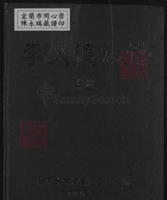 福建省龙岩市上杭县稔田镇李氏族谱-李火德族谱.pdf电子版缩略图