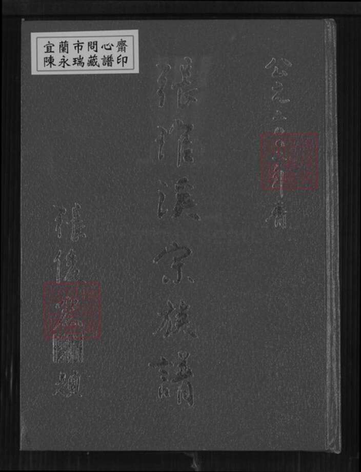 台湾南投县南投市张氏族谱-张琯溪宗族谱.pdf电子版缩略图