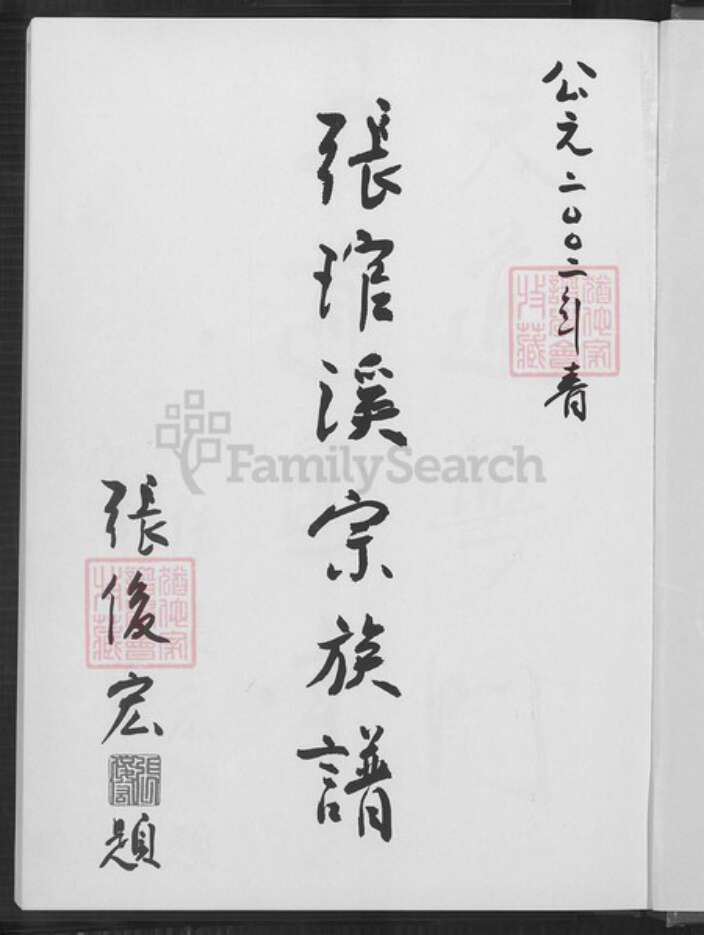台湾南投县南投市张氏族谱-张琯溪宗族谱.pdf电子版预览图2