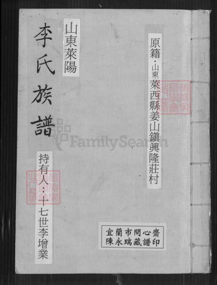 山东省青岛市莱西市姜山镇李氏族谱-李氏族谱.pdf电子版缩略图