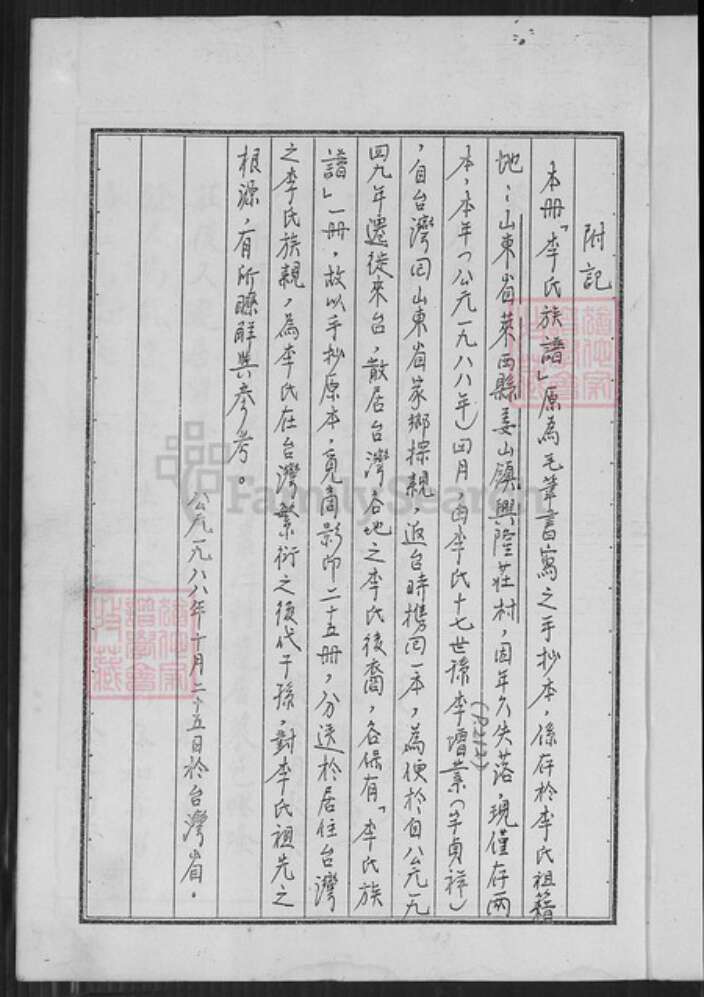 山东省青岛市莱西市姜山镇李氏族谱-李氏族谱.pdf电子版预览图2