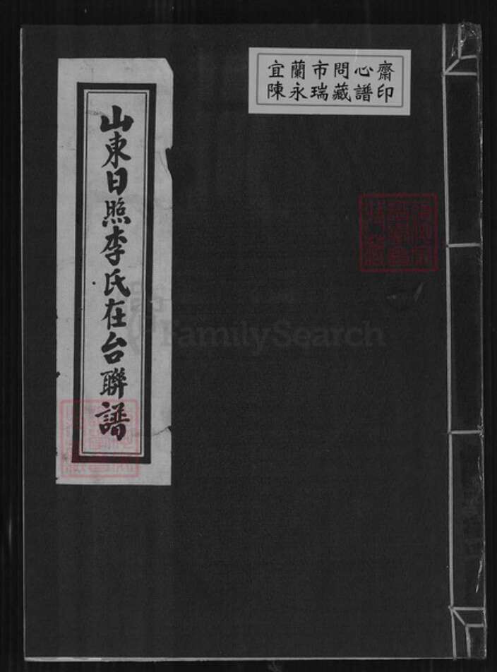 山东省日照市五莲县李氏族谱-山东日照李氏在台联谱.pdf电子版缩略图