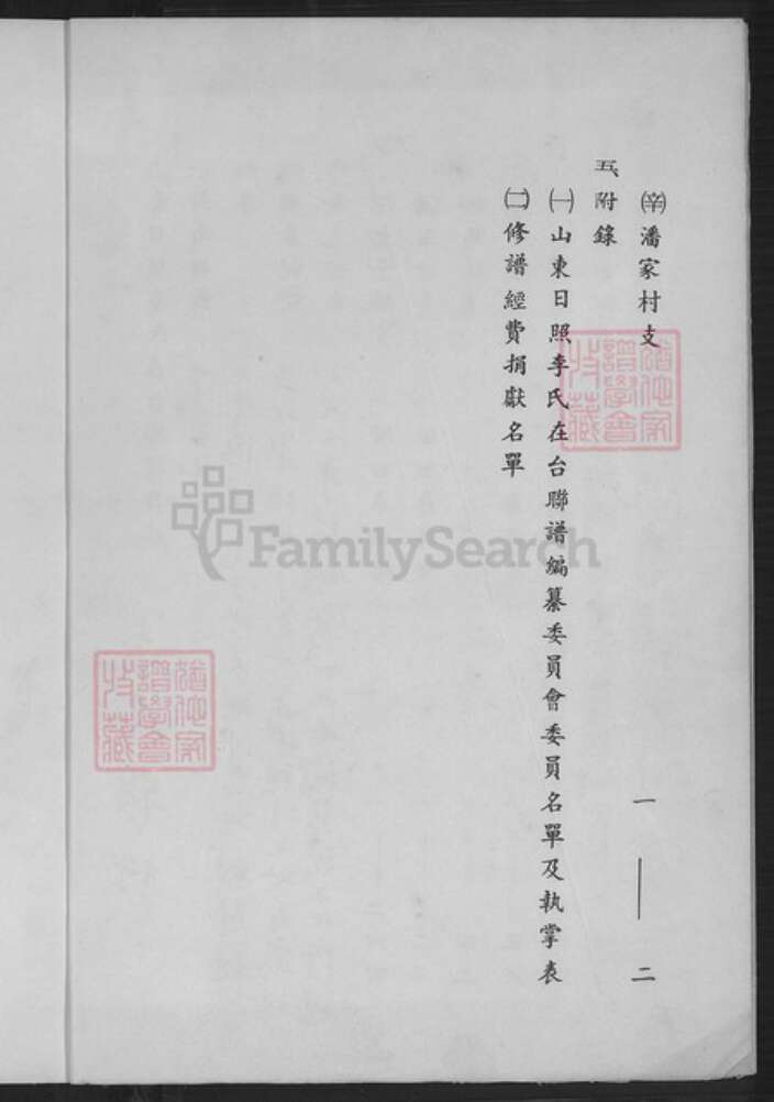 山东省日照市五莲县李氏族谱-山东日照李氏在台联谱.pdf电子版预览图3