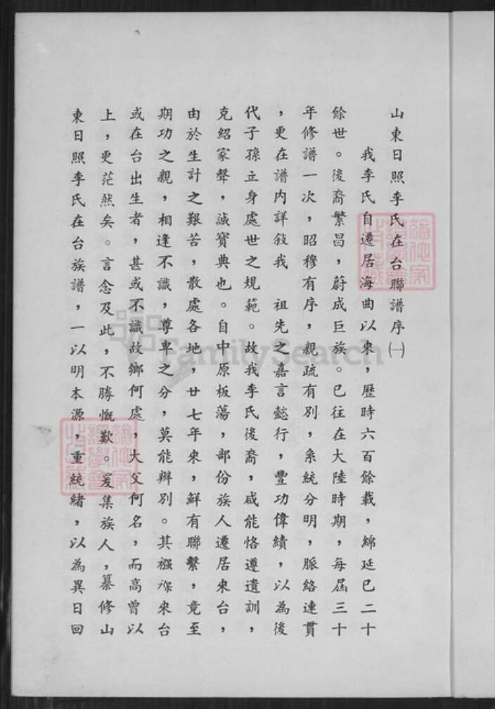 山东省日照市五莲县李氏族谱-山东日照李氏在台联谱.pdf电子版预览图4