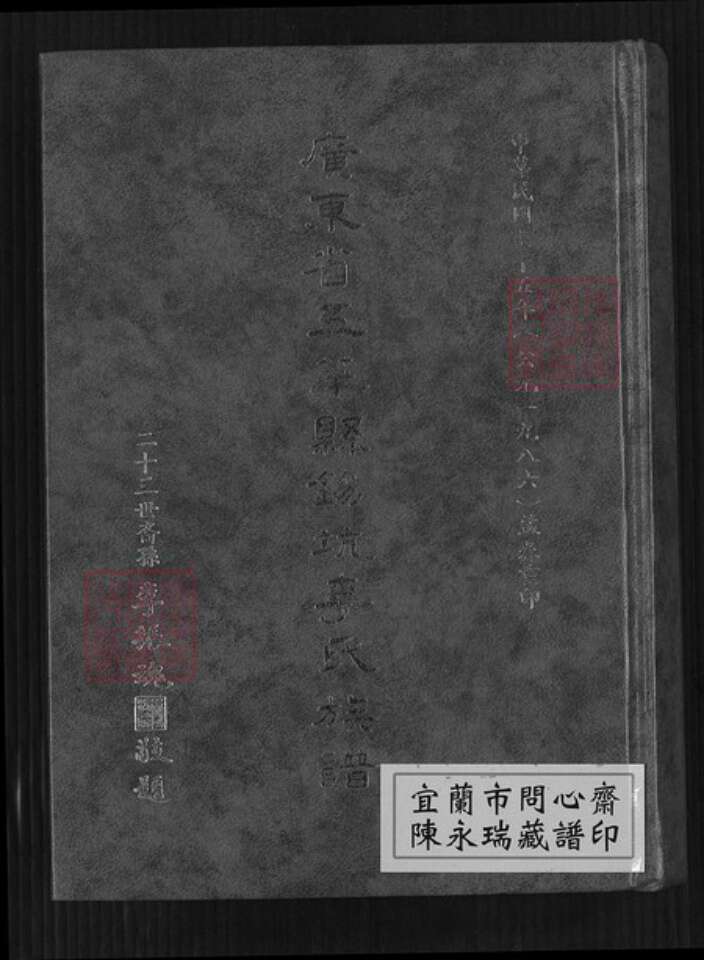 广东省梅州市五华县横陂镇李氏族谱-广东省五华县锡坑李氏族谱.pdf电子版缩略图