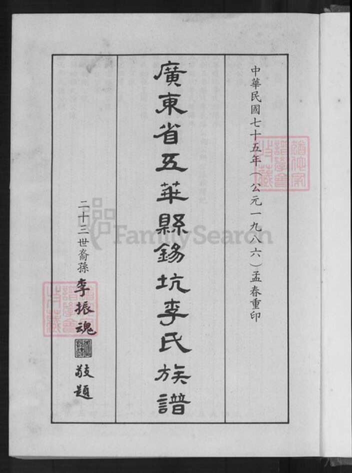 广东省梅州市五华县横陂镇李氏族谱-广东省五华县锡坑李氏族谱.pdf电子版预览图2