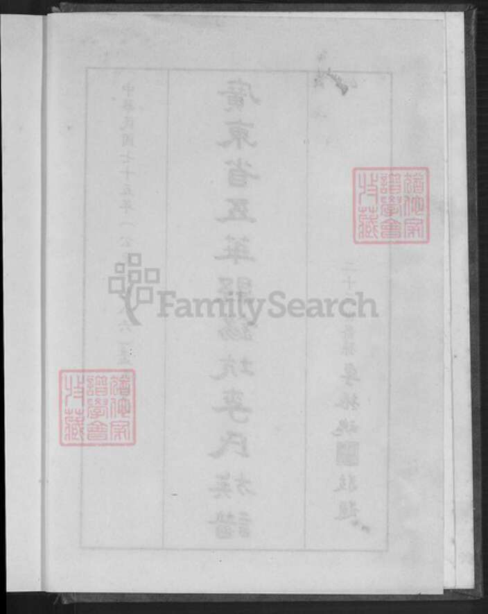 广东省梅州市五华县横陂镇李氏族谱-广东省五华县锡坑李氏族谱.pdf电子版预览图3