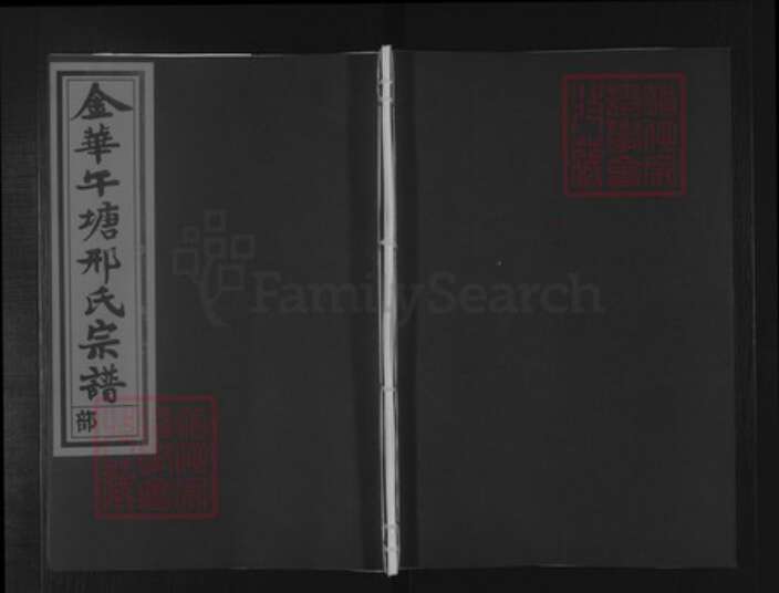 浙江省金华市兰溪市女端口街道邢氏族谱-金华午塘邢氏宗谱.pdf电子版缩略图