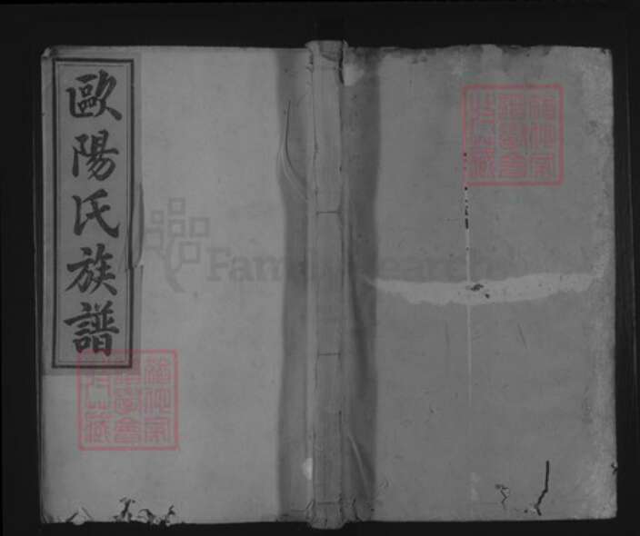 湖南省邵阳市隆回县欧阳氏族谱-绍邑连理村欧阳宗谱.pdf电子版缩略图