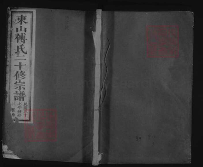 浙江省金华市浦江县傅氏族谱-东山傅氏二十修宗谱.pdf电子版缩略图