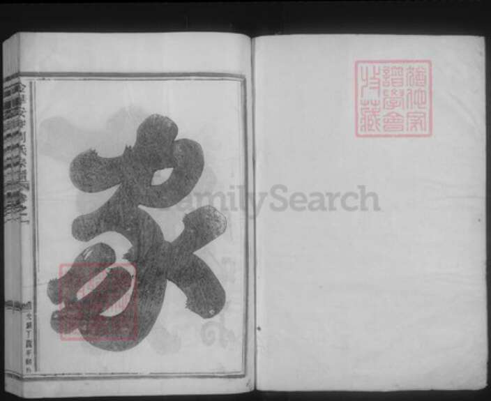 浙江省金华市武义县新宅镇周氏族谱-安谷周氏宗谱.pdf电子版预览图1