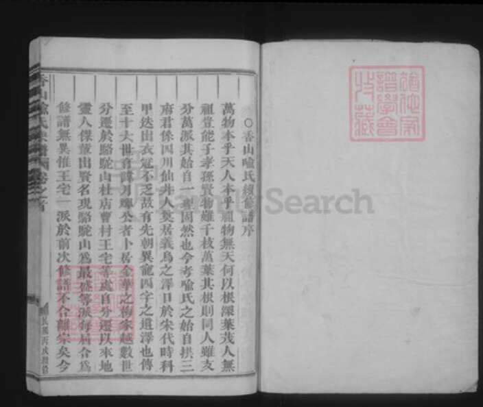 浙江省金华市义乌市喻氏族谱-香山喻氏宗谱.pdf电子版预览图1