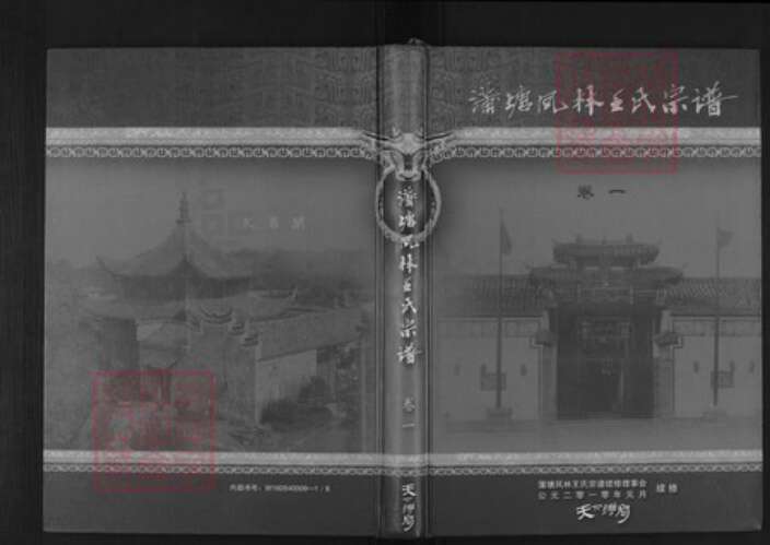 浙江省金华市金东区澧浦镇王氏崇本堂族谱-蒲塘凤林王氏宗谱.pdf电子版缩略图