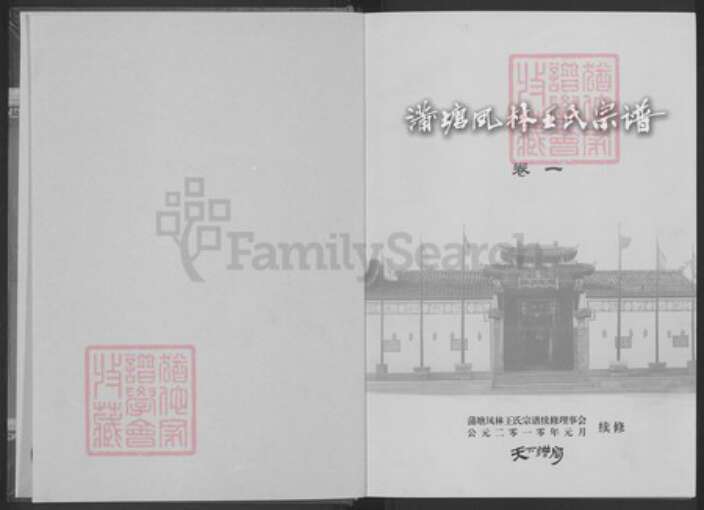浙江省金华市金东区澧浦镇王氏崇本堂族谱-蒲塘凤林王氏宗谱.pdf电子版预览图1
