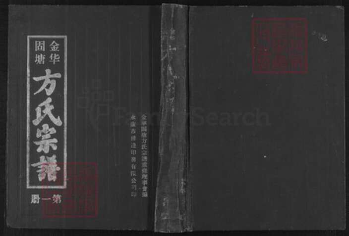 浙江省金华市金东区塘雅镇方氏族谱-金华固塘方氏宗谱.pdf电子版缩略图